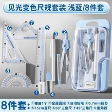 無品牌 圓規尺子套裝 小學生 繪圖尺規 見光變色, 1個, 淺藍 自動鉛筆-尺規8件套 見光變色