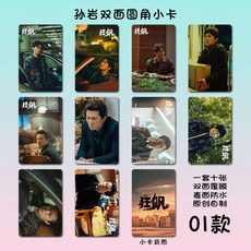 孫巖 狂飆 周邊 小卡 雙面覆膜 方卡片 收藏卡, 1個, 01款/10張,三寸圓角【鐳射】