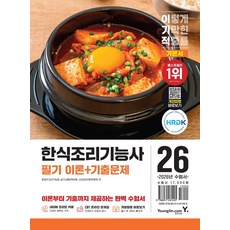 2026 이기적 한식조리기능사 필기 기본서 이론+기출문제:CBT 온라인 문제집+개정법령 바로보기, 2026 이기적 한식조리기능사 필기 기본서 이론+기.., 최경선(저), 영진닷컴