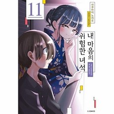 내 마음의 위험한 녀석 11, 소미미디어, 사쿠라이 노리오