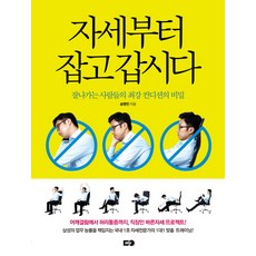 자세부터 잡고 갑시다:잘나가는 사람들의 최강 컨디션의 비밀, MY, 송영민 저