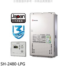SAKURA櫻花 SH-2480-LPG 日本原裝進口 數位恆溫 熱水器 (LPG瓦斯專用)