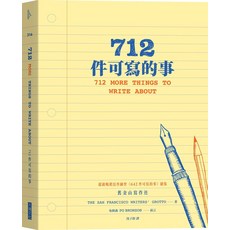 大塊文化 712件可寫的事 青少年寫作靈感書籍，激發創意，提升寫作技巧