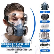 防毒面具 防塵面罩 雙口型半面罩 附防霧大眼罩 高效能濾棉 適用噴漆打磨, 1套, 防塵口罩+防護鏡+20片過濾棉, 圖片色