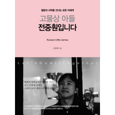 我是廢品收購站的兒子全重煥：致所有穿越絕望沙漠的人, 第八曜日, 全重煥