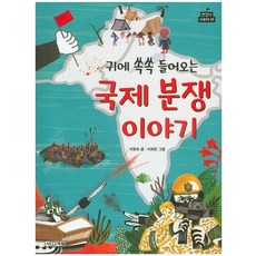 귀에 쏙쏙 들어오는 국제 분쟁 이야기, 상품명