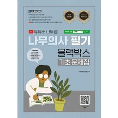 유튜버 나무쌤 나무의사 필기 블랙박스 기초문제집 (2023 대비)