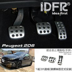 IDFR ODE 汽車精品 PEUGEOT 206 CC 手排 止滑踏板