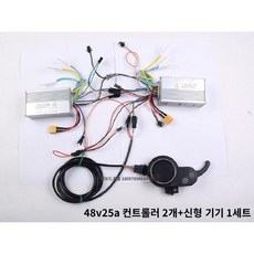 전동킥보드 호환 컨트롤러 리튬 DC 브러시리스 36V 48V 52V 60V 가속기 레마 4, 52V25A듀얼홀리스컨트롤러+미터, 1개