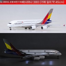 비행기모형 아시아나항공 여객기 다이캐스트 A30 B747, 업그레이드된 (음향등 포함) 항공 A380, 업그레이드(음향등 포함) 아시아나항공 A380, 1개