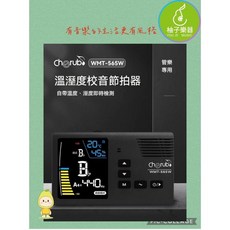 Cherub WMT-565W 溫濕度校音節拍器 (管樂專用), 1個