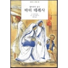 캘커타의 성녀 마더 데레사(평화의사람들 5), 분도출판사
