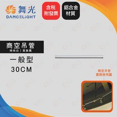 (A Light)附發票 舞光 “軌道專用吊管” 不適用其他燈具 商空吊管 鋁合金吊管 軌道加長吊管, 1個, 一般型 | 30cm(支),貴族黑