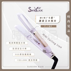 SHRYUAN 5W玉米鬚梨子夾MINI (白色) FODIA迷你玉米鬚夾/兩用離子夾