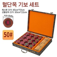 딩밍월드 장기세트 기원용 중국체스 장기알세트 고급 원목, 50호 혈단 세트, 1개
