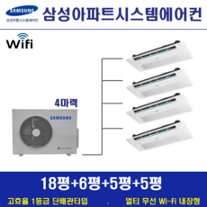 삼성 아파트시스템에어컨 4대 / 가정용천장형 무풍 1등급 / 설치비별도, 단배관타입 4마력 (무선 Wi-Fi 내장형), 매립배관형