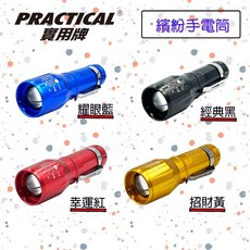 PRACTICAL 實用牌 5W06 繽紛色手電筒 3段式光源 4色可選 攜帶型LED手電筒 (贈電池), 1個