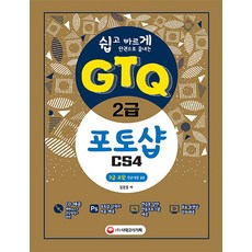 쉽고 빠르게 한권으로 끝내는GTQ 포토샵 2급 CS4 (3급 포함):한글/영문 공용, 시대고시기획