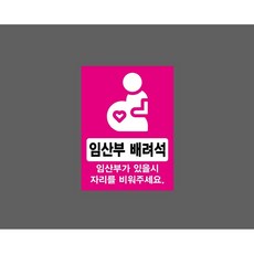 임산부 배려석 임산부가 있을시 자리를 비워주세요 핑크색 9875597711 10135 산업스티커 표지판 자석
