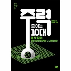 웅진북센 중력 쫌 아는 10대-07 과학쫌아는십대, 풀빛, 9791161727363