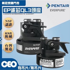CEO EVERPURE 頭座 PENTAIR QL2U 愛惠普 濾頭 EVERPURE 3M濾心用 水將淨化實體門市, 1個