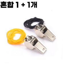 네이르 호루라기 메탈 호신용 여성 밤길 안심 귀가 스포츠 호각 목걸이 심판 휘슬 체육 등산 비상용 생존, 혼합(반:반), 2개