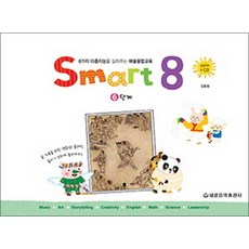 스마트 에이트 Smart 8 - 6단계 (CD1장포함)