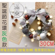 滿來 聖誕節花環 灰色款 30CM 附電池燈, 1個, 咖色30CM 聖誕花環BHFP