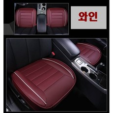 오프더프라임 자동차 차량용 가죽 사계절 시트 커버 방석 앞좌석, 1개, 와인