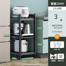 電鍋架抽拉電器櫃，四層抽拉電器架，廚房微波爐置物架，抽拉式收納夾縫櫃，廚房冰箱儲物櫃, 1個, 【三層30長】夾縫款