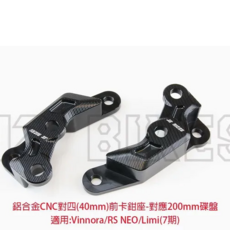 JZ BIKES 傑能商行 YAMAHA 卡鉗座, Vinoora/RS-NEO/Limi125 前對四卡鉗座 對應200MM碟盤, 1個