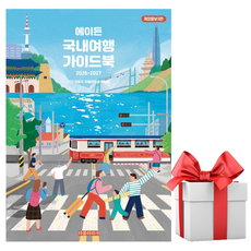 [타블라라사] 에이든 국내여행 가이드북 (2026-2027 개정증보3판) / 마스크제공, 타블라라사