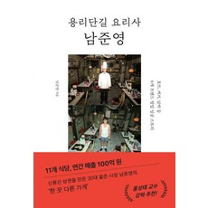 용리단길 요리사 남준영