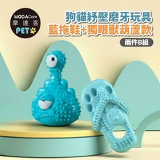 摩達客寵物-狗貓紓壓磨牙玩具-藍拖鞋 獨眼獸葫蘆款兩件B組-潔齒自嗨耐咬解悶寵物玩具, 1個