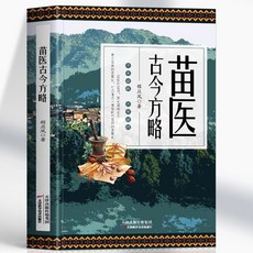 番茄書屋 促銷正版苗醫古今方略：傳世秘方、偏方治病大全、中草藥配對與禁忌、中醫驗方, 苗醫古今方略