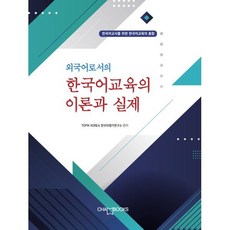 외국어로서의 한국어교육의 이론과 실제, 도서출판 참, TOPIK 한국어평가연구소