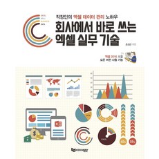 회사에서 바로 쓰는 엑셀 실무 기술:직장인의 엑셀 데이터 관리 노하우 | 엑셀 2016 포함 모든 버전 사용 가능, 에듀웨이