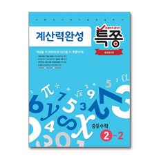 플레이스터디 특쫑 계산력완성 중등수학 2-2, 수학영역