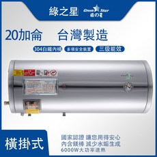 綠之星 20加侖 橫掛式 儲存型電熱水器 台灣製造, GS-201-6
