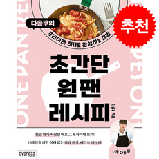 초간단 원팬 레시피 + 쁘띠수첩 증정, 싸이프레스, 다솔쿠
