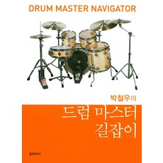 Yulgokmidieo 樸哲宇的爵士鼓大師指南, 朴哲宇 著