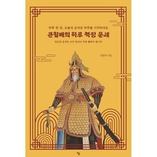 큰할배의 하루 책장 운세:하루 한 장 오늘의 운세로 하루를 시작하세요, 하움출판사, 큰할배