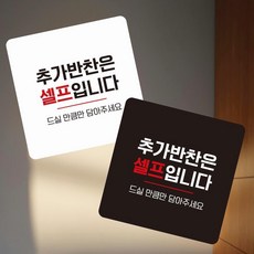 추가반찬은셀프5 부착형 정사각 소형안내판 13x13cm, 화이트