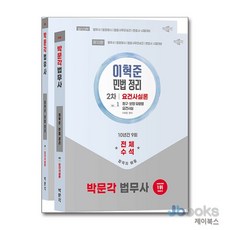 [제이북스] 2026 박문각 법무사 2차 이혁준 민법 정리 요건사실론