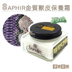 糊塗鞋匠 優質鞋材 L205 法國SAPHIR金質獸皮保養霜75ml 爬行動物皮革保養霜 特殊皮革滋養, 1個