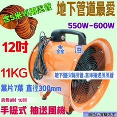 PARKER BRAND 12吋手提式抽送風機, 12吋風機(含5米風管) 會吵哦+,110V