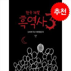 한국 재벌 흑역사 3 + 쁘띠수첩 증정, 민중의소리, 이완배