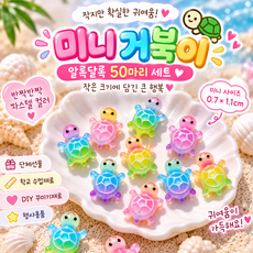 제리오 레인보우 초미니 거북이 파츠 50개 랜덤 컬러 DIY 꾸미기 재료, 1개, 혼합
