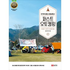 퍼스트 오토캠핑:아키의 캠핑 사용설명서, 성안당, 황인구(아키)