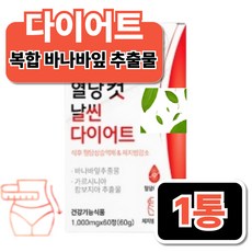 탄수화물 체지방 컷팅 제 복부 내장 지방 분해 다이어트 고함량가르시니아 가르니시아 가르시아나, 1개, 60정